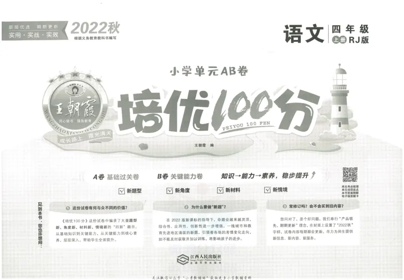 《培优100分四年级上册语文人教版_07.小学语文、英语、数学专区_王朝霞培优100分》第2页预览