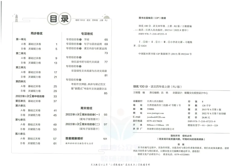 《培优100分四年级上册语文人教版_07.小学语文、英语、数学专区_王朝霞培优100分》第3页预览