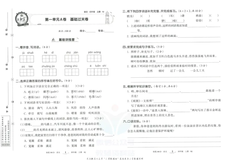 《培优100分四年级上册语文人教版_07.小学语文、英语、数学专区_王朝霞培优100分》第4页预览