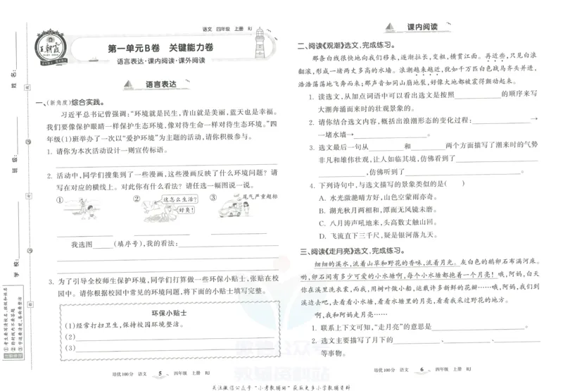 《培优100分四年级上册语文人教版_07.小学语文、英语、数学专区_王朝霞培优100分》第6页预览