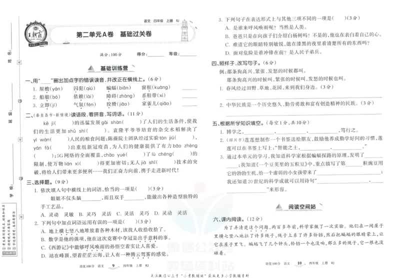 《培优100分四年级上册语文人教版_07.小学语文、英语、数学专区_王朝霞培优100分》第8页预览