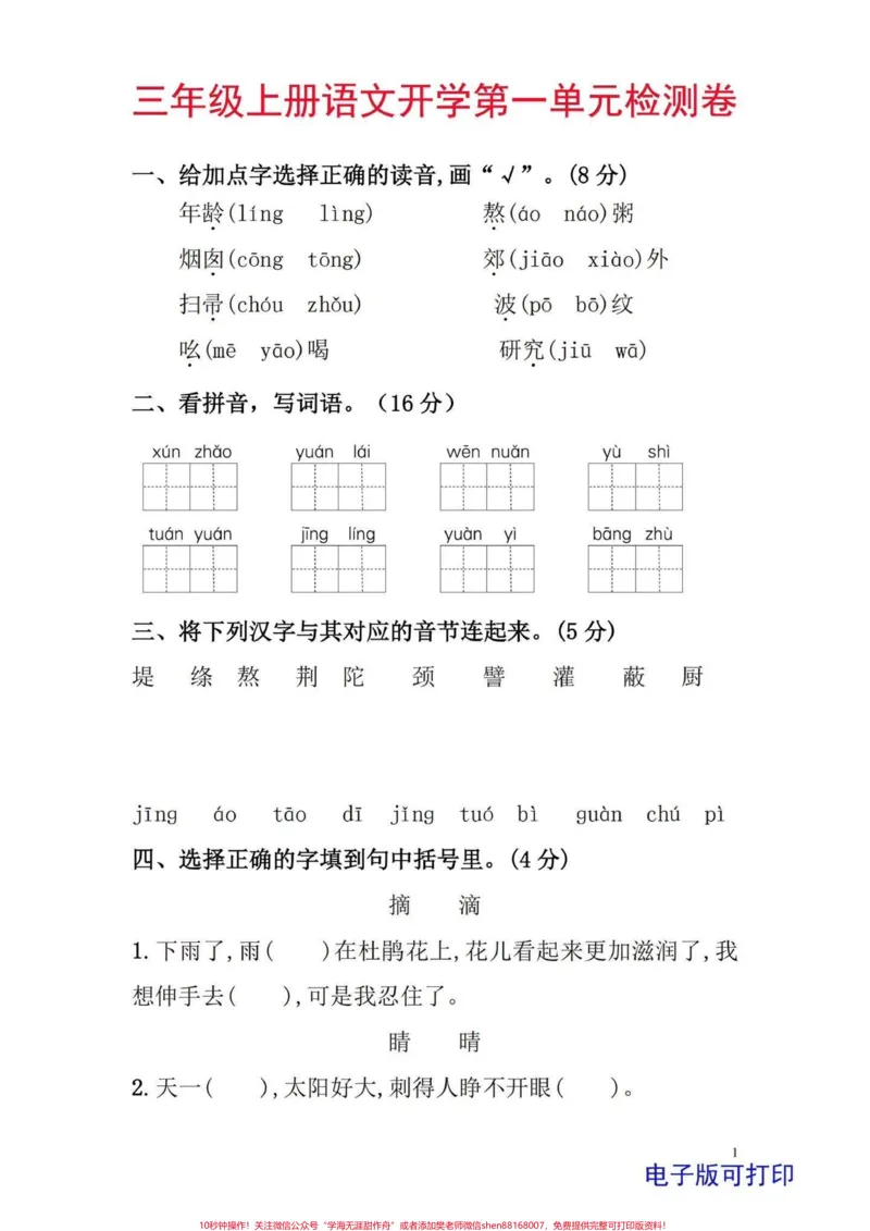 《三年级上册语文开学第一单元检测卷。小学三年级上册语文第一单元,入学后第一次测试,题型好,给孩子练一练#学习资料分享#必考考点#三年级#三年级上册语文#每天学习一点点》第1页预览
