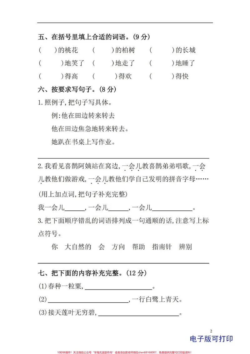 《三年级上册语文开学第一单元检测卷。小学三年级上册语文第一单元,入学后第一次测试,题型好,给孩子练一练#学习资料分享#必考考点#三年级#三年级上册语文#每天学习一点点》第2页预览