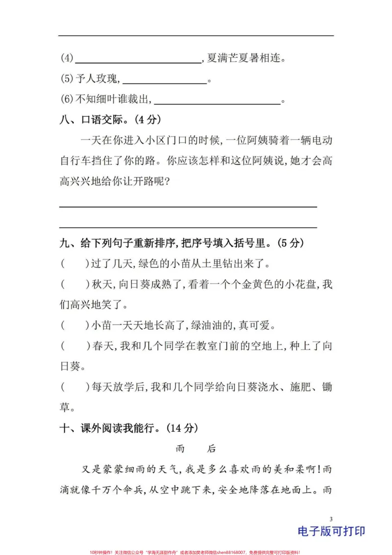 《三年级上册语文开学第一单元检测卷。小学三年级上册语文第一单元,入学后第一次测试,题型好,给孩子练一练#学习资料分享#必考考点#三年级#三年级上册语文#每天学习一点点》第3页预览