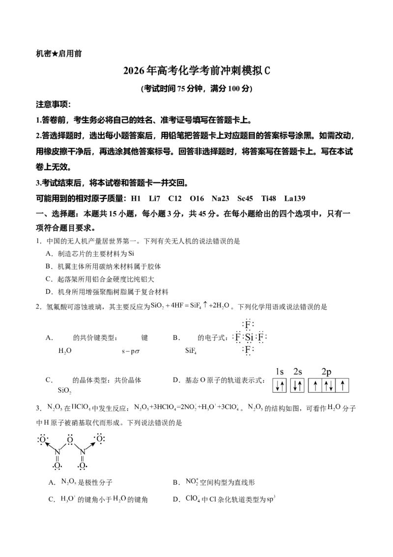 《2026年高考化学考前冲刺模拟C（黑吉辽蒙专用）（学生版）_高考一二三轮复习_化学_2027年高考化学专项复习_32027年高考化学考前冲刺模拟（黑吉辽蒙专用）》第1页预览