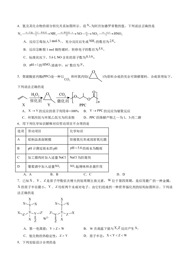 《2026年高考化学考前冲刺模拟C（黑吉辽蒙专用）（学生版）_高考一二三轮复习_化学_2027年高考化学专项复习_32027年高考化学考前冲刺模拟（黑吉辽蒙专用）》第2页预览