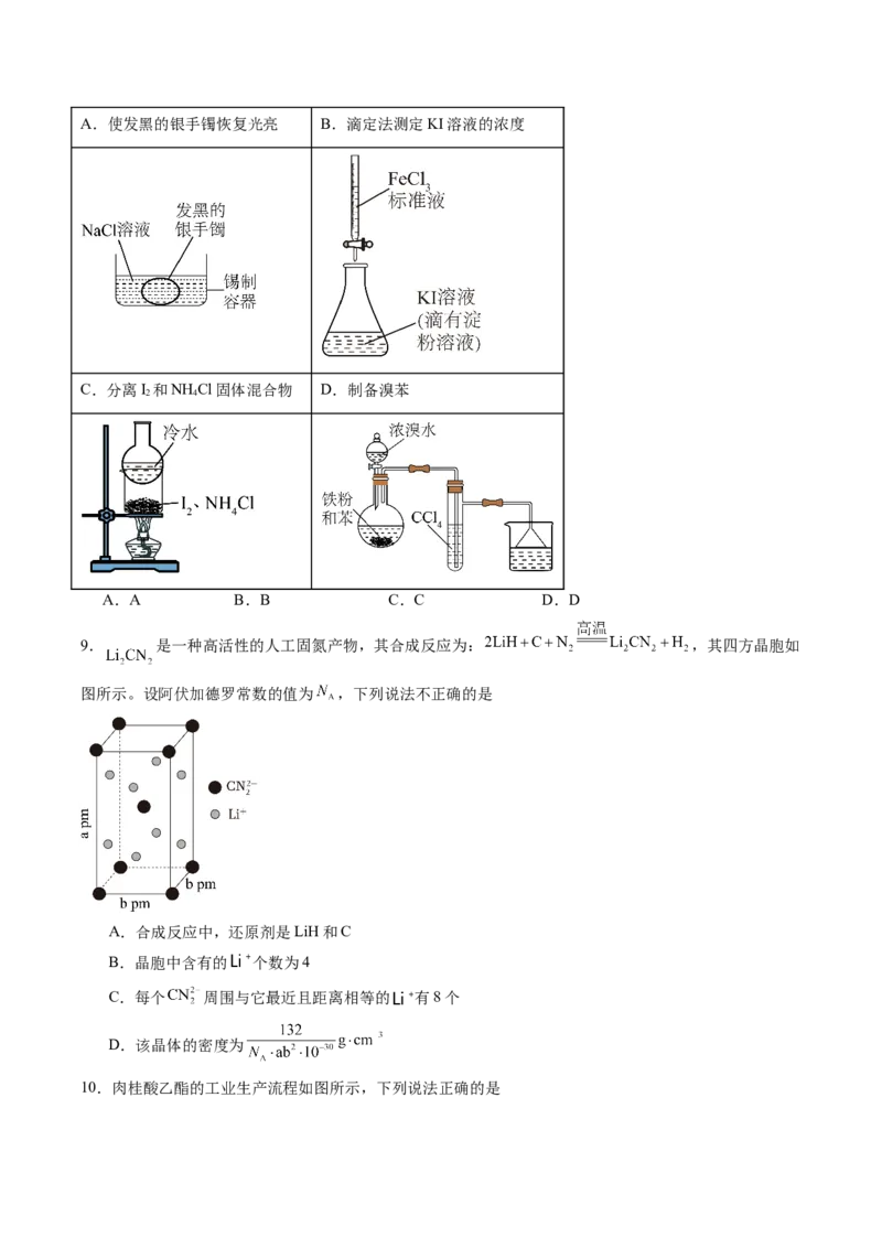 《2026年高考化学考前冲刺模拟C（黑吉辽蒙专用）（学生版）_高考一二三轮复习_化学_2027年高考化学专项复习_32027年高考化学考前冲刺模拟（黑吉辽蒙专用）》第3页预览