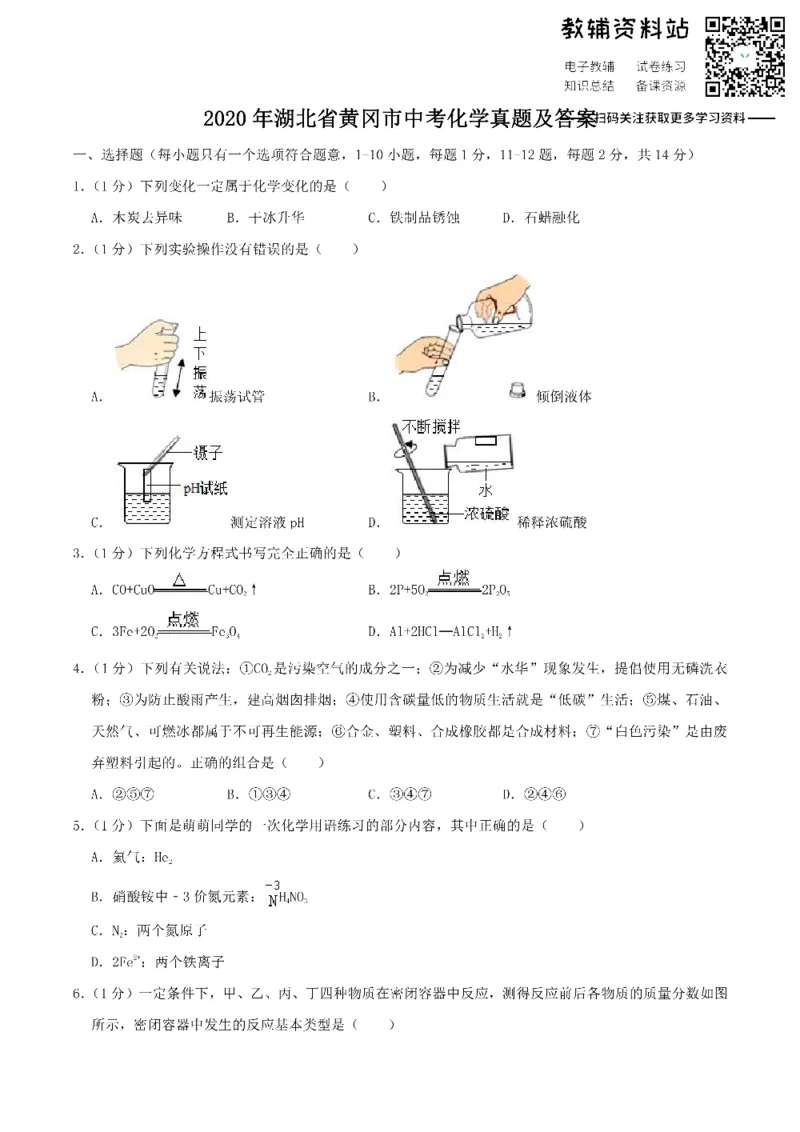 《2020湖北省黄冈市中考化学真题及答案_初高中资料库_初中资料库（转存避免链接过期失效）_初中化学》第1页预览