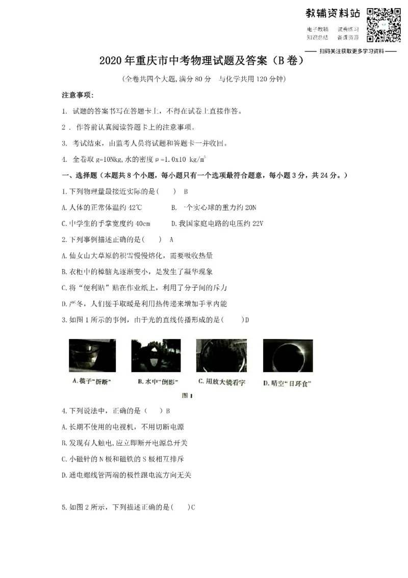 《2020重庆市中考物理试题及答案(B卷)_初高中资料库_初中资料库（转存避免链接过期失效）_初中物理》第1页预览
