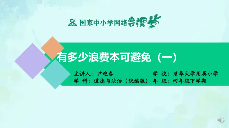 《9有多少浪费本可避免_课件1_小学道法资料_《课后练习+学习任务单》_小学道德与法治统编版四年级下册_小学道德与法治统编版四年级下册》第1页预览