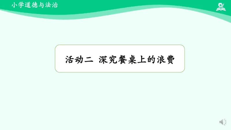 《9有多少浪费本可避免_课件1_小学道法资料_《课后练习+学习任务单》_小学道德与法治统编版四年级下册_小学道德与法治统编版四年级下册》第10页预览