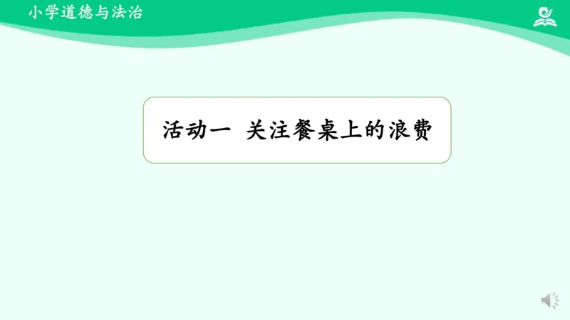 《9有多少浪费本可避免_课件1_小学道法资料_《课后练习+学习任务单》_小学道德与法治统编版四年级下册_小学道德与法治统编版四年级下册》第4页预览