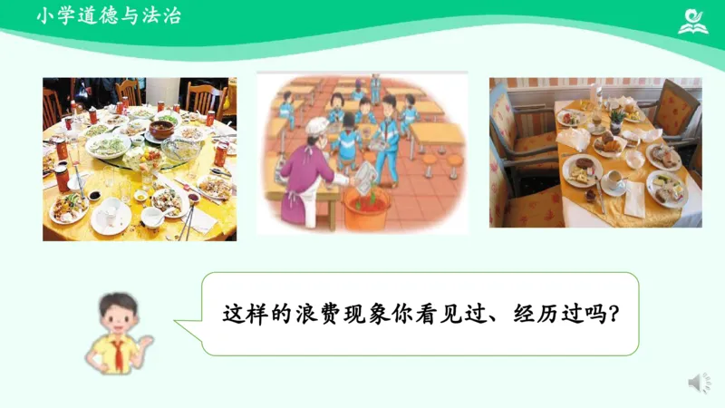 《9有多少浪费本可避免_课件1_小学道法资料_《课后练习+学习任务单》_小学道德与法治统编版四年级下册_小学道德与法治统编版四年级下册》第5页预览