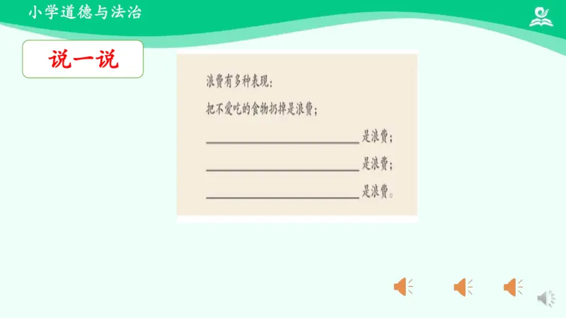 《9有多少浪费本可避免_课件1_小学道法资料_《课后练习+学习任务单》_小学道德与法治统编版四年级下册_小学道德与法治统编版四年级下册》第6页预览