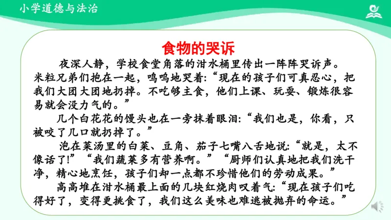 《9有多少浪费本可避免_课件1_小学道法资料_《课后练习+学习任务单》_小学道德与法治统编版四年级下册_小学道德与法治统编版四年级下册》第7页预览