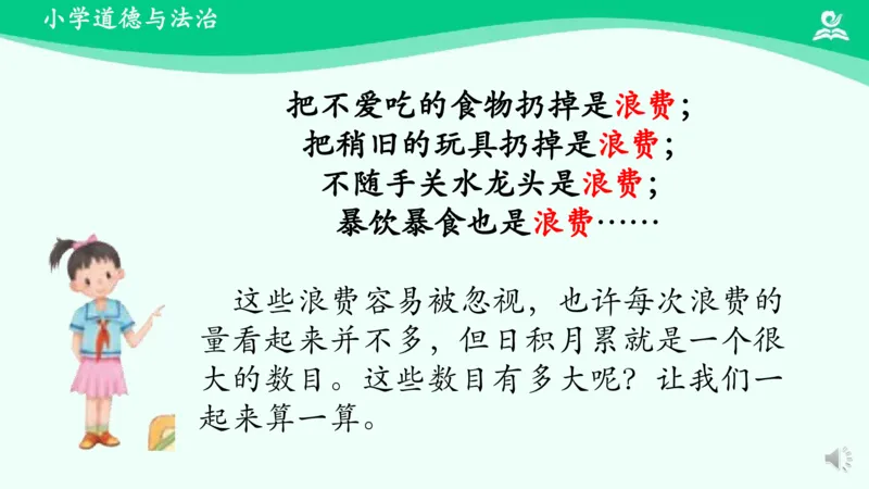 《9有多少浪费本可避免_课件1_小学道法资料_《课后练习+学习任务单》_小学道德与法治统编版四年级下册_小学道德与法治统编版四年级下册》第9页预览