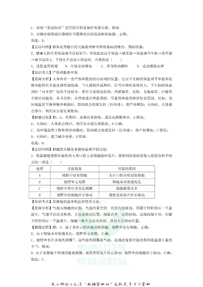 《2020浙江省杭州市中考生物真题及答案_初高中资料库_初中资料库（转存避免链接过期失效）_初中生物》第4页预览