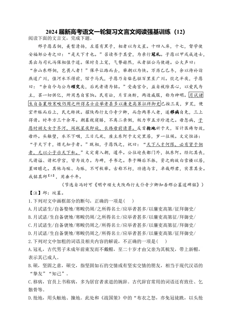《2024届新高考语文一轮复习文言文阅读强基训练（12）_语文_一轮复习_2024年_2024届新高考语文一轮复习文言文阅读强基训练》第1页预览