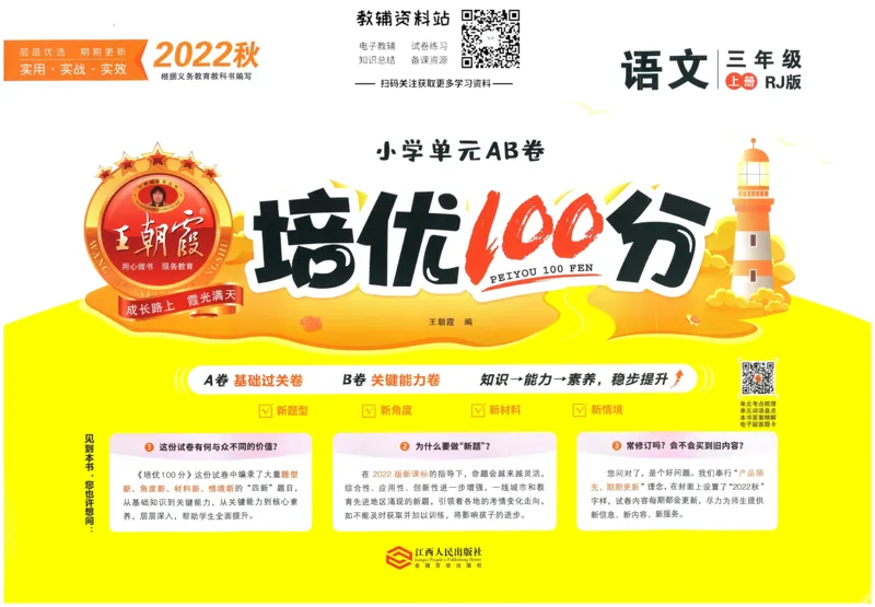 《培优100分三年级上册语文人教版_07.小学语文、英语、数学专区_王朝霞培优100分》第1页预览