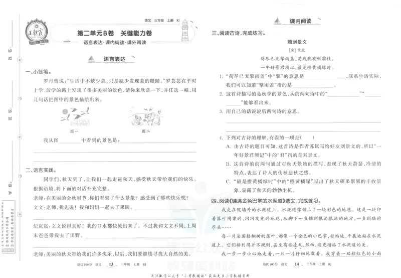 《培优100分三年级上册语文人教版_07.小学语文、英语、数学专区_王朝霞培优100分》第10页预览