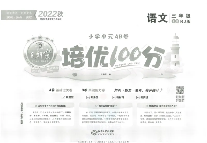 《培优100分三年级上册语文人教版_07.小学语文、英语、数学专区_王朝霞培优100分》第2页预览