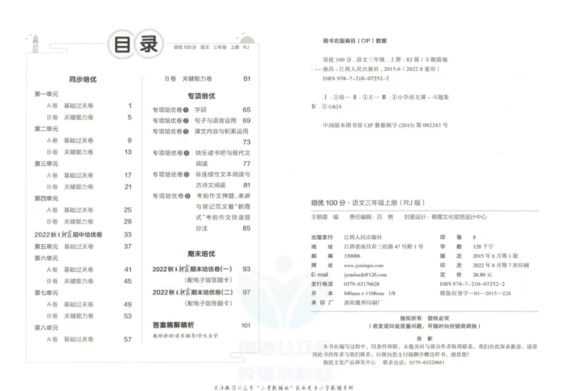 《培优100分三年级上册语文人教版_07.小学语文、英语、数学专区_王朝霞培优100分》第3页预览