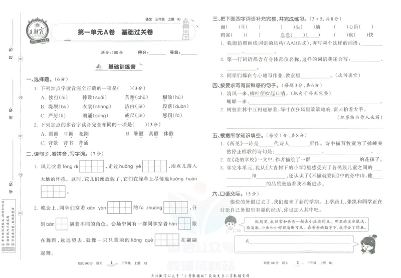 《培优100分三年级上册语文人教版_07.小学语文、英语、数学专区_王朝霞培优100分》第4页预览