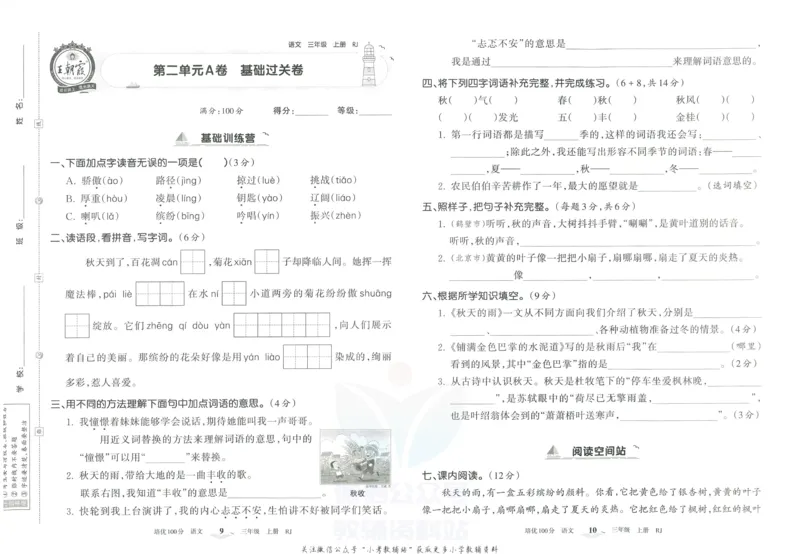 《培优100分三年级上册语文人教版_07.小学语文、英语、数学专区_王朝霞培优100分》第8页预览