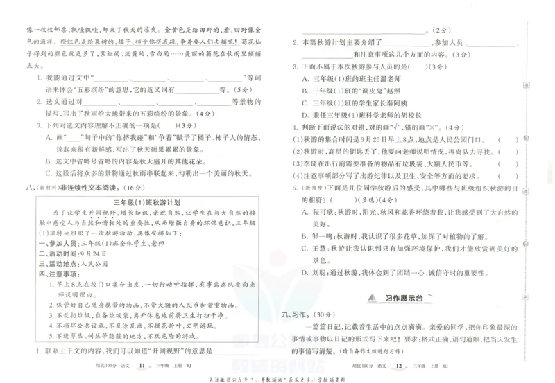 《培优100分三年级上册语文人教版_07.小学语文、英语、数学专区_王朝霞培优100分》第9页预览