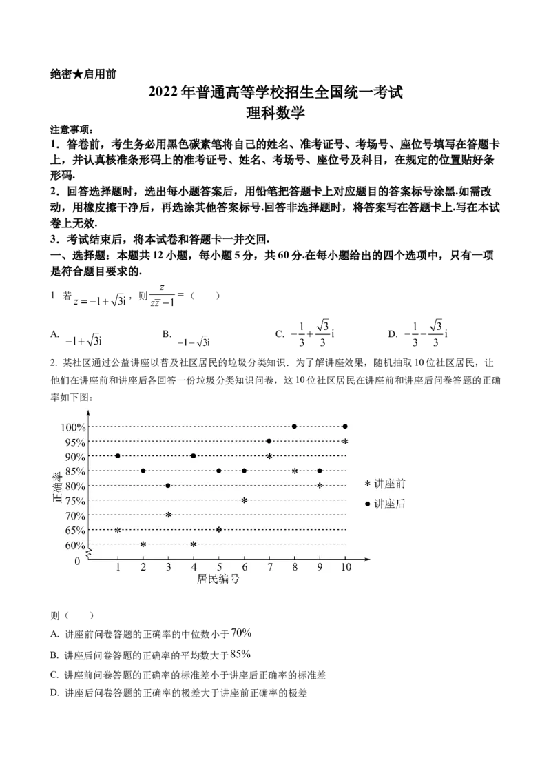 《2022年全国统一高考理科数学试卷（全国甲卷）_初高中资料库_高中资料库（转存避免链接过期失效）_高中数学》第1页预览