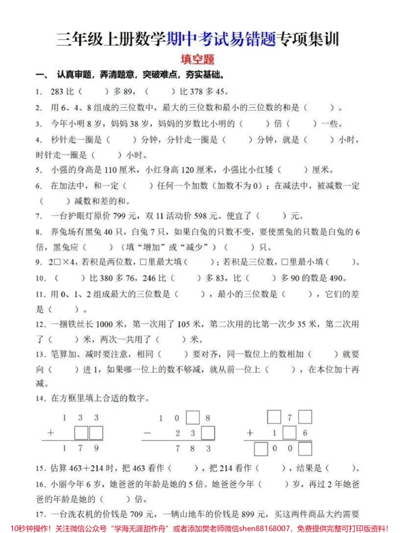 《三年级易错题,考前必做易错题,专项攻破~孩子数学成绩一定能行#易错题解析#小学数学#易错题》第1页预览