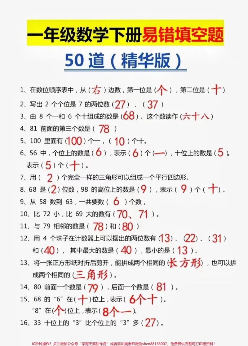 《一年级下册易错填空题。一年级数学下册易错填空题,都是常考易错题,打印出来练习吧!数学就是多做题,多总结,查漏补缺。#一年级数学题#数学#一年级#每天学习一点点#填空易错题》第1页预览