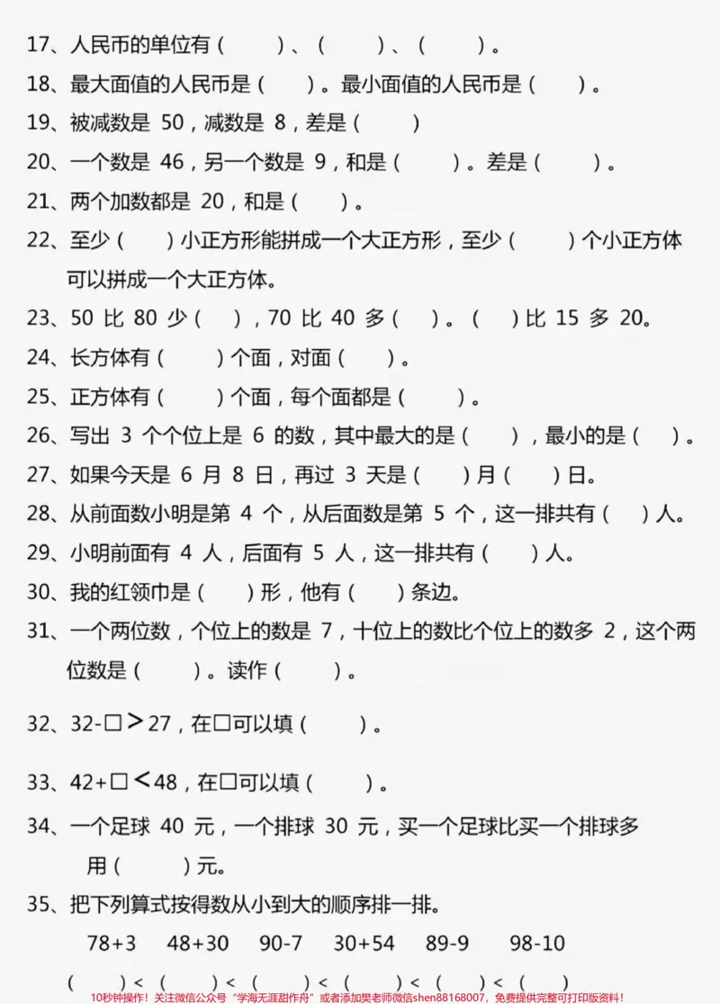 《一年级下册易错填空题。一年级数学下册易错填空题,都是常考易错题,打印出来练习吧!数学就是多做题,多总结,查漏补缺。#一年级数学题#数学#一年级#每天学习一点点#填空易错题》第2页预览