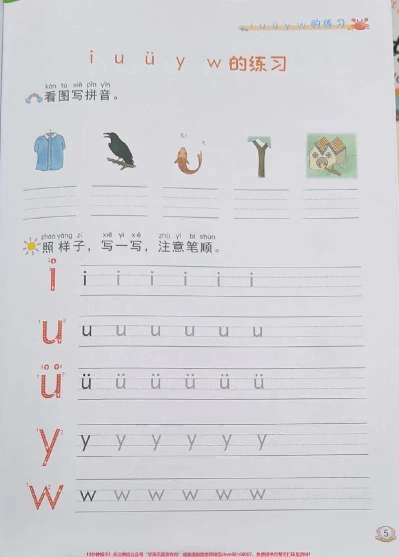《一年级拼音同步练习。#一年级语文#拼音#必考考点#知识推荐官#学习资料拼音基础必考题易错题@qunju888.com小助手@qunju888.com热点宝@qunju888.com创作者中心》第5页预览