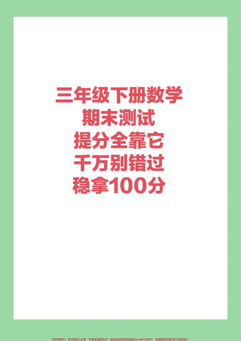 《#家长收藏孩子受益#必考考点#期末考试#三年级下册数学期末家长们为孩子保存下来练习吧》第1页预览