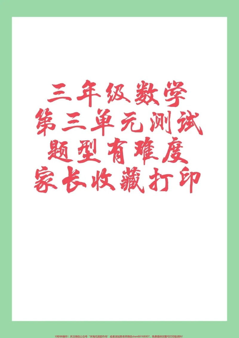 《#家长收藏孩子受益#三年级数学#第三单元测试卷#必考考点家长为孩子保存练习可以打印》第1页预览