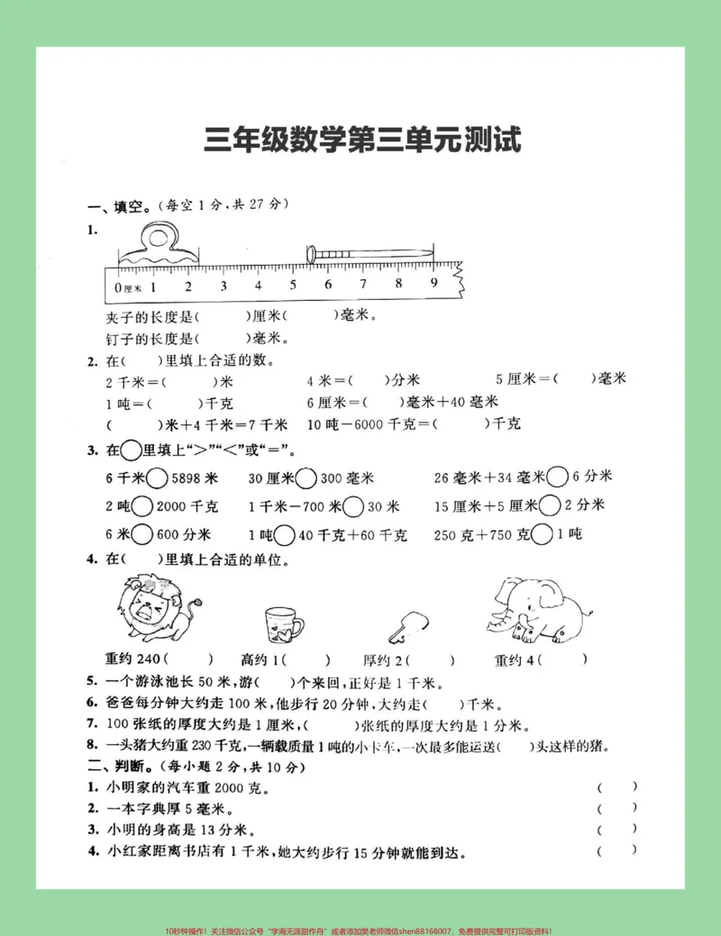 《#家长收藏孩子受益#三年级数学#第三单元测试卷#必考考点家长为孩子保存练习可以打印》第2页预览