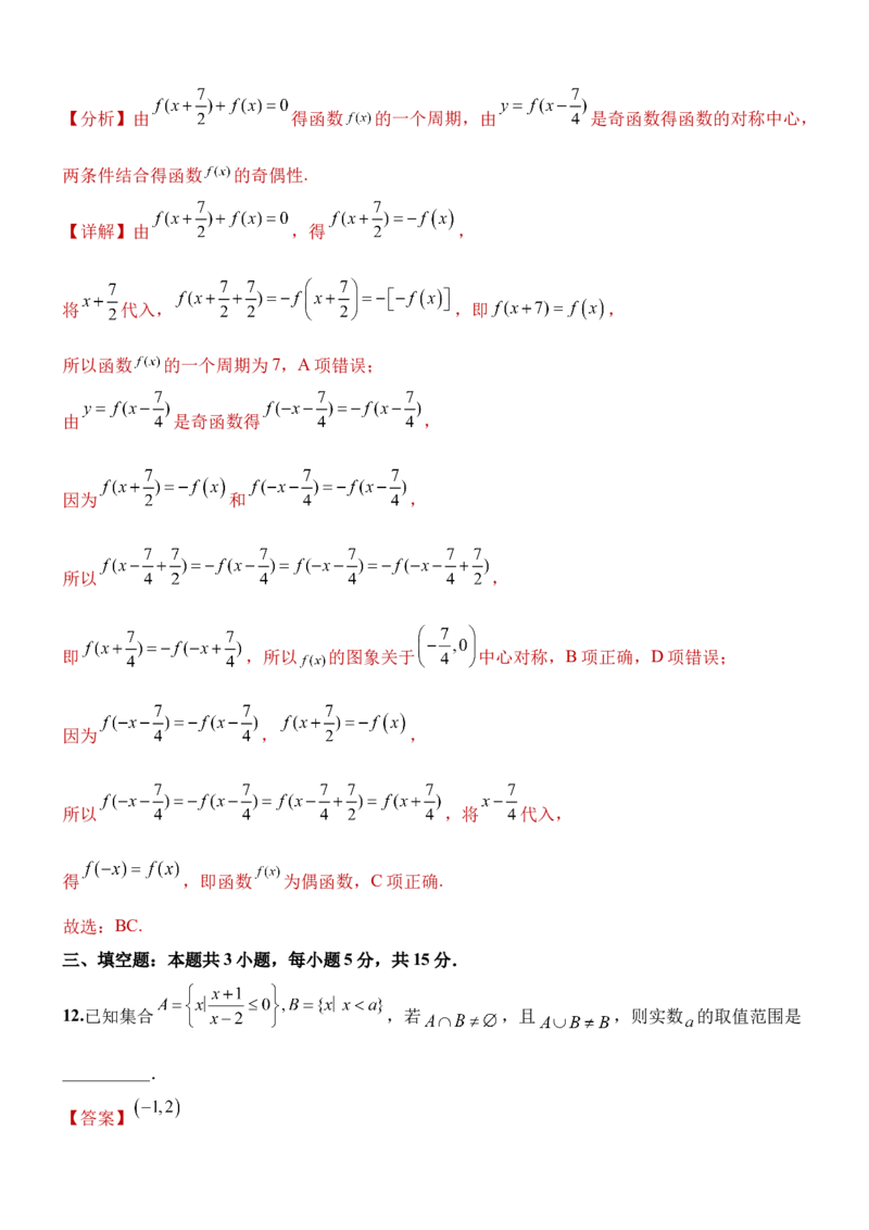 《2024年1月九省联考考后提升卷解析版_数学_专项复习_2024年_2024高考数学1月九省联考猜想卷真题汇编完全解读_2024年1月“九省联考”数学真题完全解读与考后提升(4)份》第10页预览