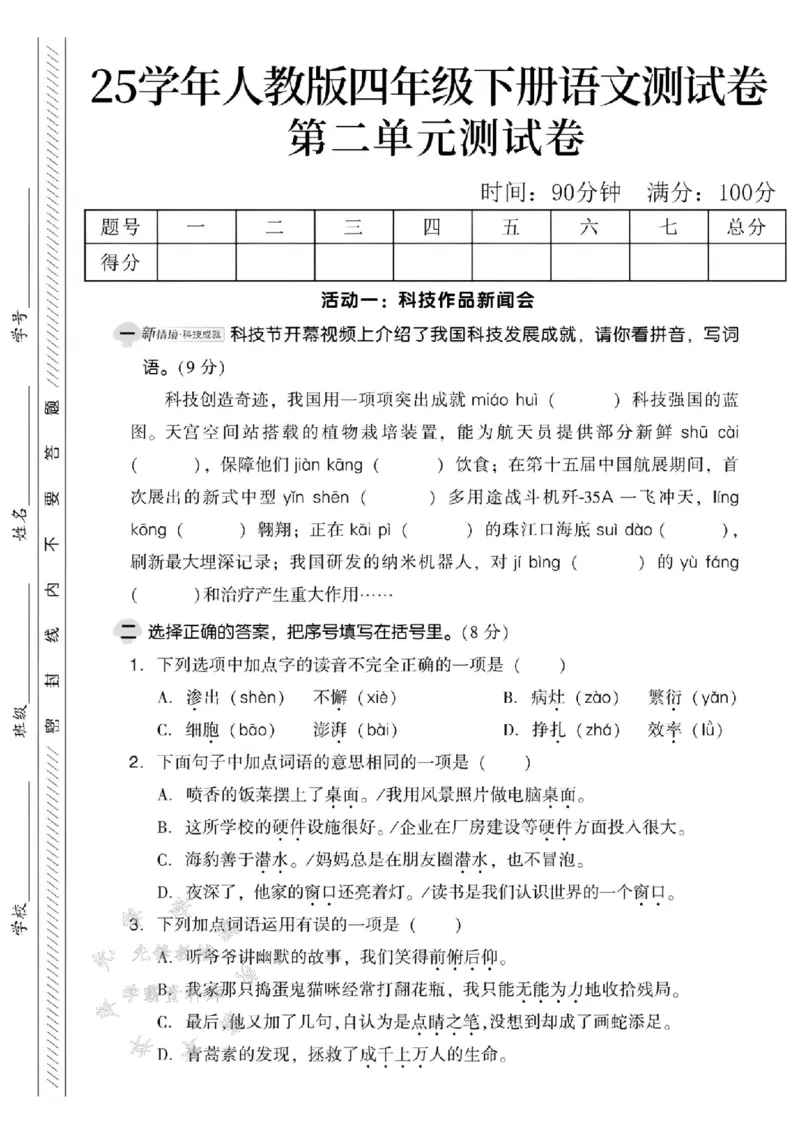《四年级（下）语文第二单元测试卷..._4年级下册同步教辅_四下语文_四下语文单元+期中+期末试卷》第1页预览