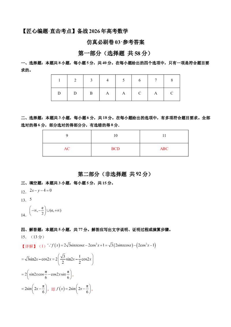 《仿真必刷卷03（参考答案）（全国一卷通用）_高考一二三轮复习_数学_2026年-数学高考专项复习_132026年高考数学考前仿真模拟必刷10卷（全国一卷通用）》第1页预览
