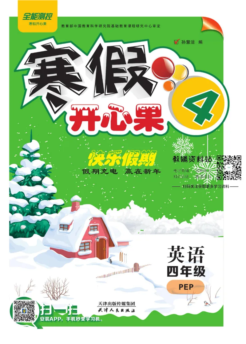 《《寒假开心果》四年级寒假英语人教PEP版_07.小学语文、英语、数学专区_小学寒假教辅汇总_1~6年级寒假开心果·快乐假期》第1页预览