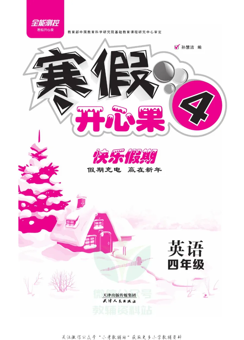 《《寒假开心果》四年级寒假英语人教PEP版_07.小学语文、英语、数学专区_小学寒假教辅汇总_1~6年级寒假开心果·快乐假期》第2页预览
