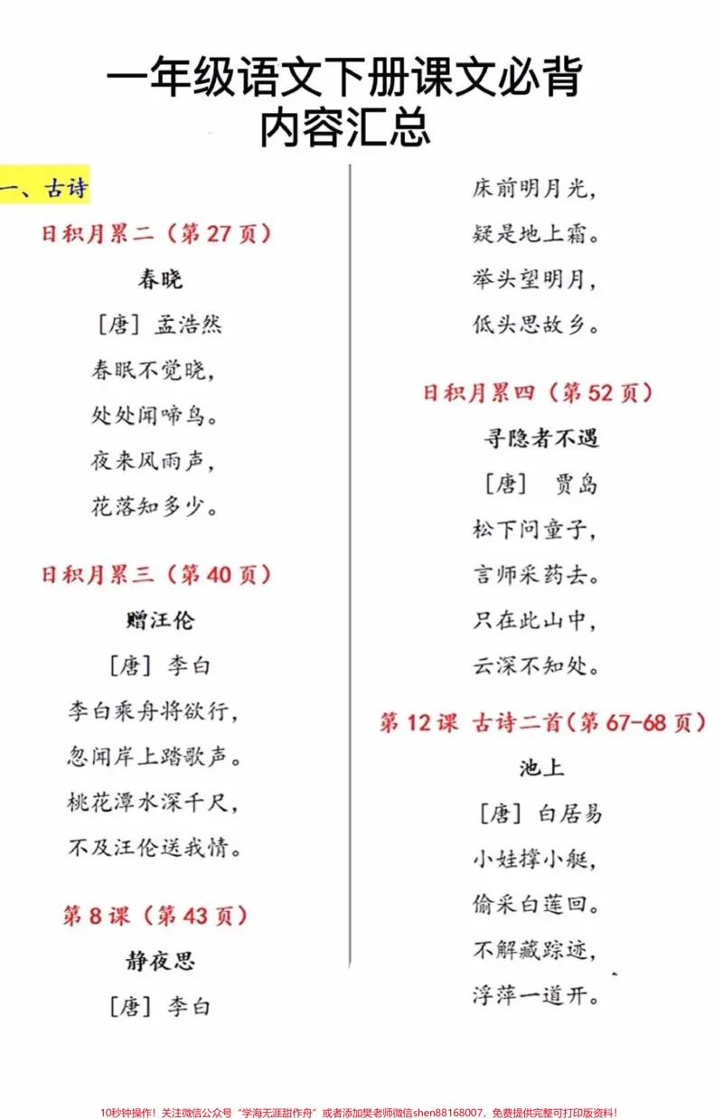 《一年级下册语文必背古诗,课文和日积月累汇总#小学必背古诗#小学语文#教育#一年级重点知识归纳#每天学习一点点》第1页预览