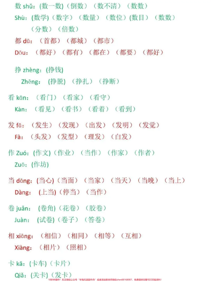 《三年级上册语文必考重点多音字组词。期末匆匆结束,很多没来得及考试,没来得及复习,这份多音字组词,家长打印给孩子熟记,打牢基础#三年级#家长收藏孩子受益#三年级上册#三年级语文重点归纳#热门》第2页预览