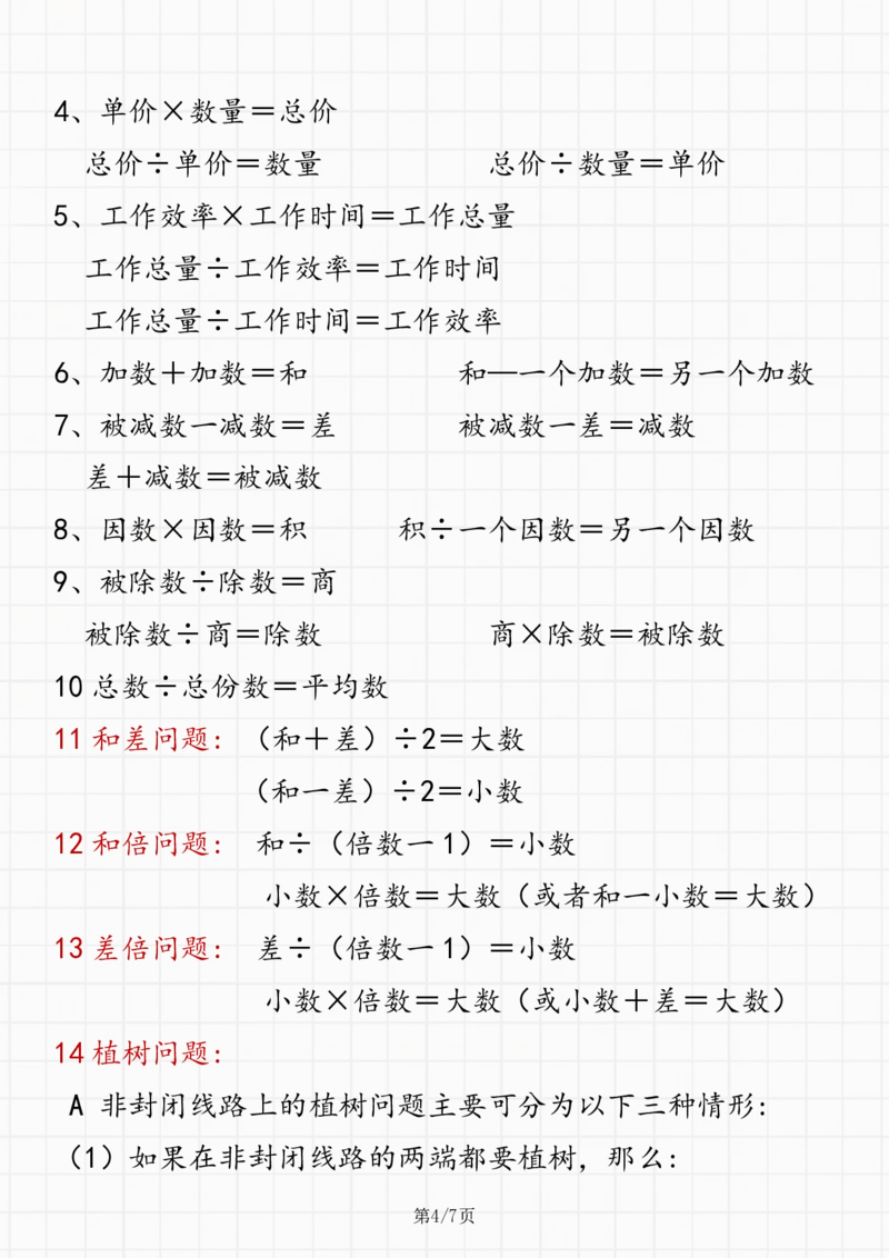 《四（上）数学（通用版）必背公式-图形版_4年级上册同步教辅_4上数学_四上数学通用重点必背＋专项》第4页预览