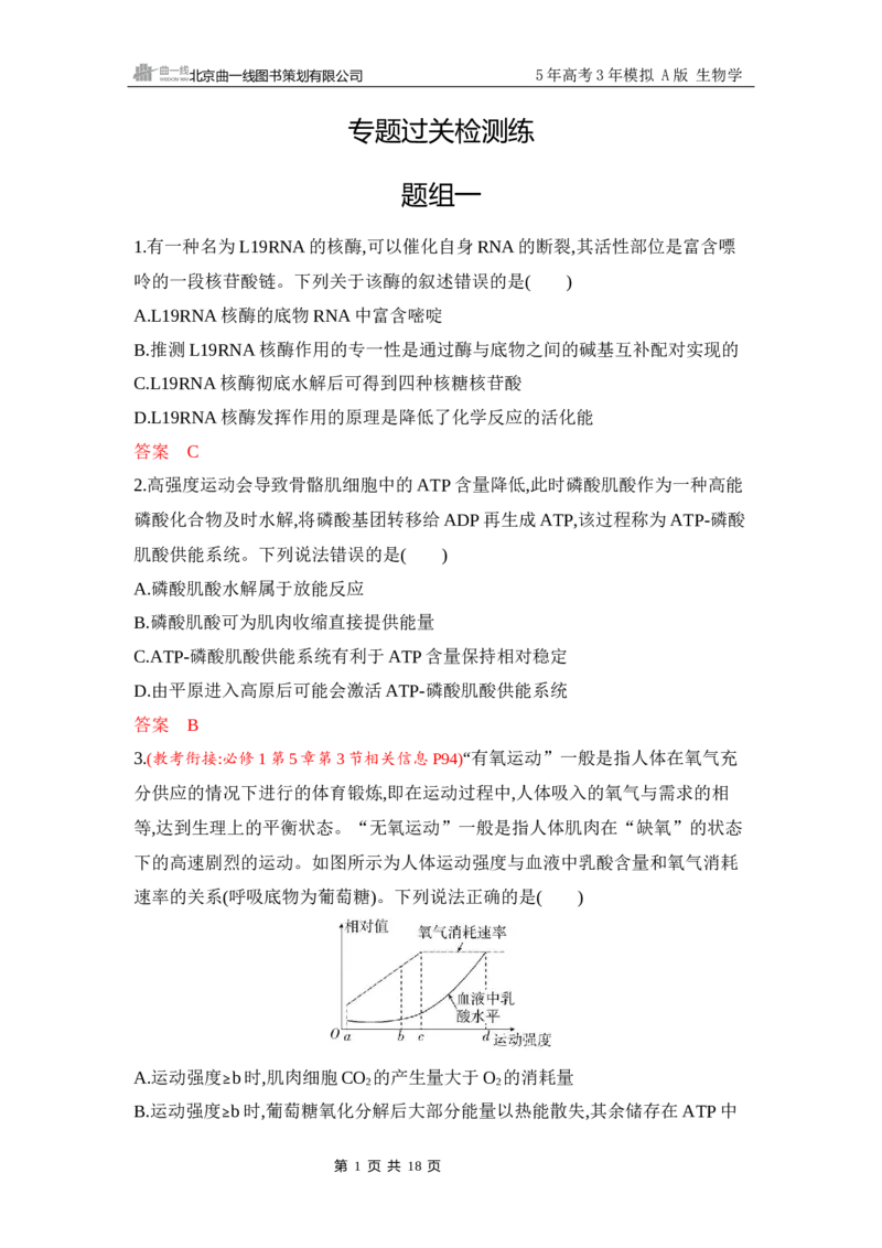 《1_专题过关检测练Word-第4章　细胞的能量供应和利用_2026版教学资源包_202653高考总复习A版_江苏版_2026版.江苏版.选考总复习.生物.5·3A版_第1部分分子与细胞_第4章细胞的能量供应和利用》第1页预览