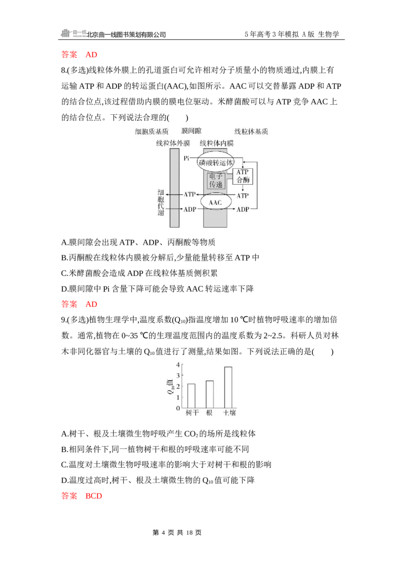 《1_专题过关检测练Word-第4章　细胞的能量供应和利用_2026版教学资源包_202653高考总复习A版_江苏版_2026版.江苏版.选考总复习.生物.5·3A版_第1部分分子与细胞_第4章细胞的能量供应和利用》第4页预览