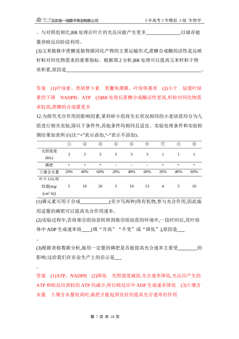 《1_专题过关检测练Word-第4章　细胞的能量供应和利用_2026版教学资源包_202653高考总复习A版_江苏版_2026版.江苏版.选考总复习.生物.5·3A版_第1部分分子与细胞_第4章细胞的能量供应和利用》第7页预览