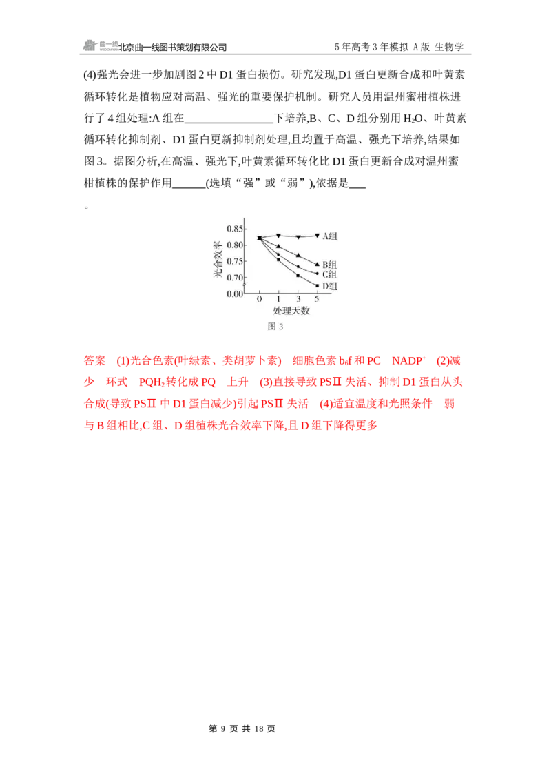 《1_专题过关检测练Word-第4章　细胞的能量供应和利用_2026版教学资源包_202653高考总复习A版_江苏版_2026版.江苏版.选考总复习.生物.5·3A版_第1部分分子与细胞_第4章细胞的能量供应和利用》第9页预览