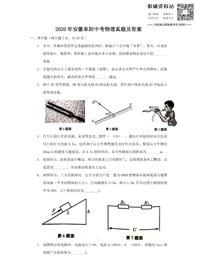 《2020安徽阜阳中考物理真题及答案_初高中资料库_初中资料库（转存避免链接过期失效）_初中物理》第1页预览